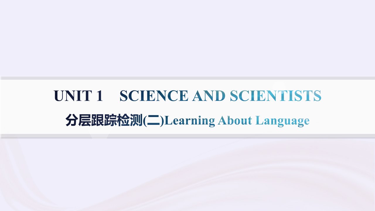 新教材2023_2024学年高中英语Unit1ScienceandScientists分层跟踪检测二LearningAboutLanguage课件新人教版选择性必修第二册