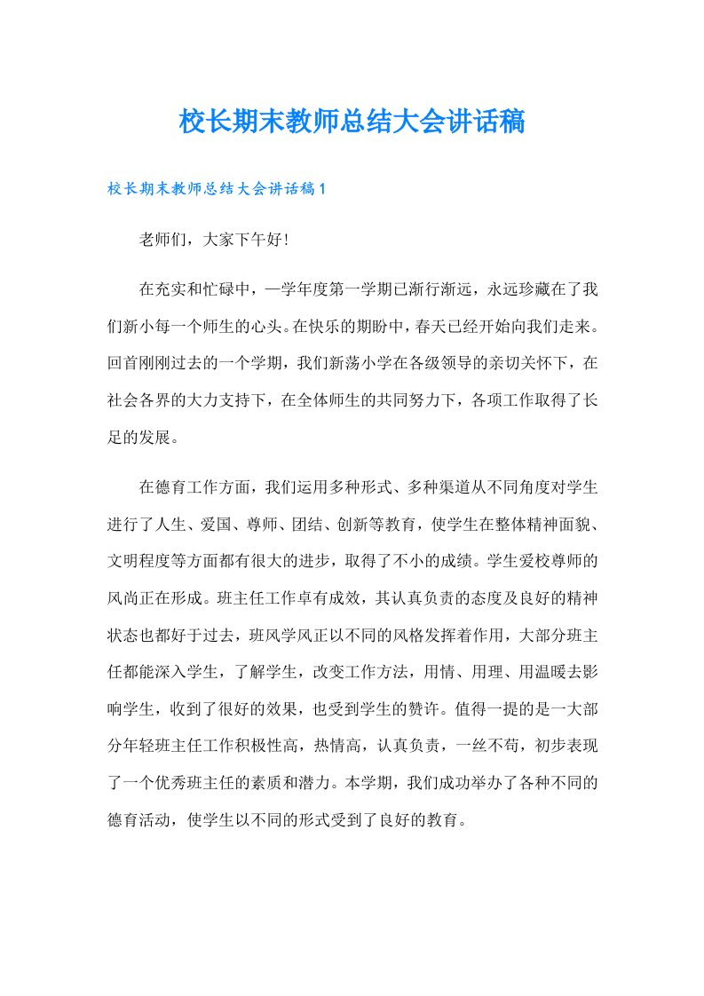 校长期末教师总结大会讲话稿