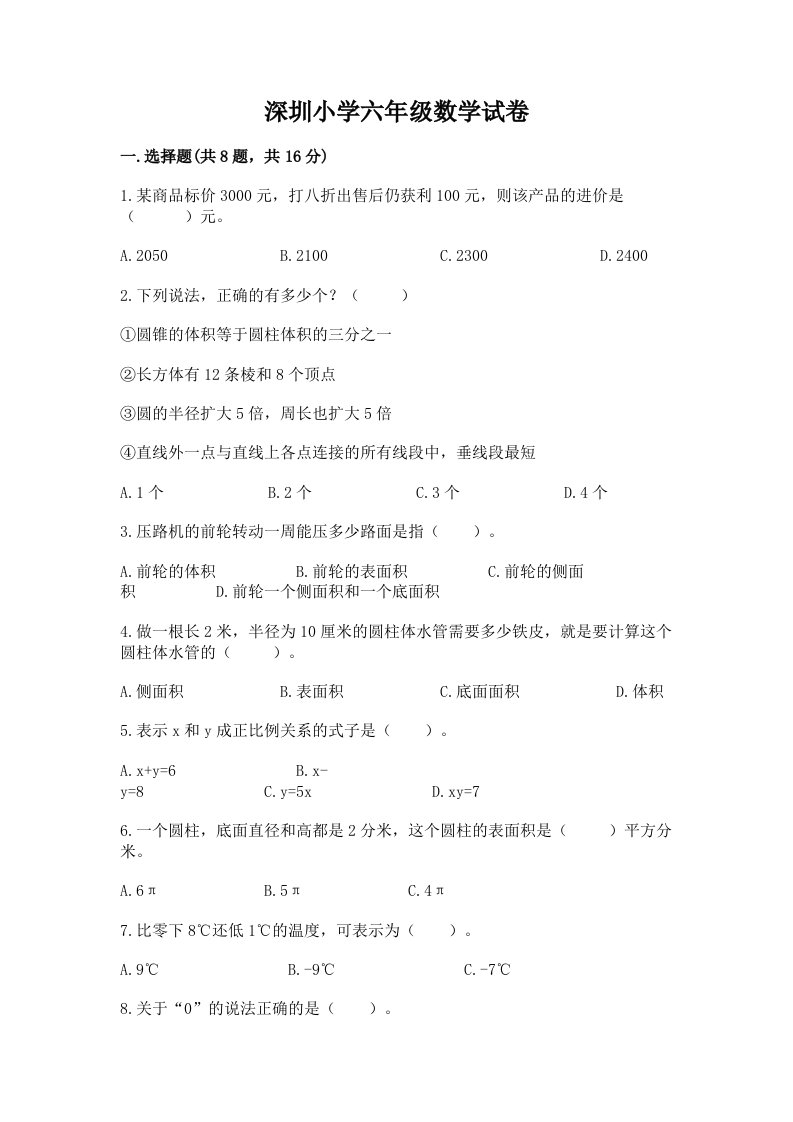 深圳小学六年级数学试卷附答案【综合卷】