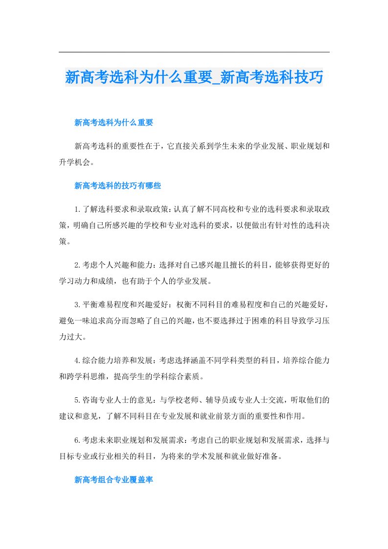 新高考选科为什么重要_新高考选科技巧