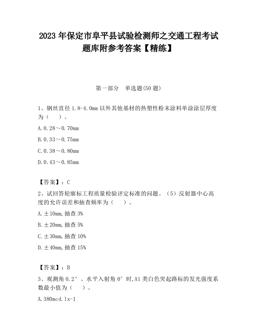 2023年保定市阜平县试验检测师之交通工程考试题库附参考答案【精练】