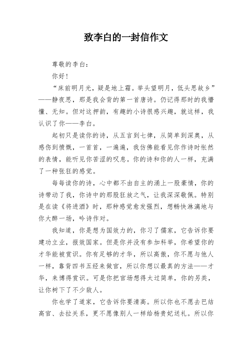 致李白的一封信作文