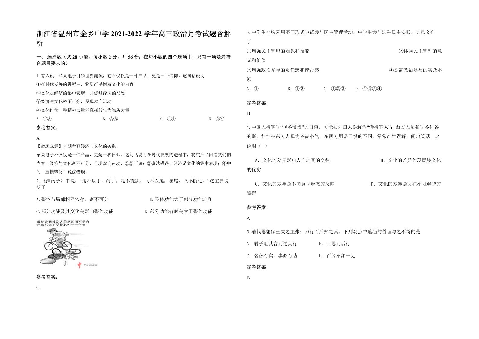 浙江省温州市金乡中学2021-2022学年高三政治月考试题含解析