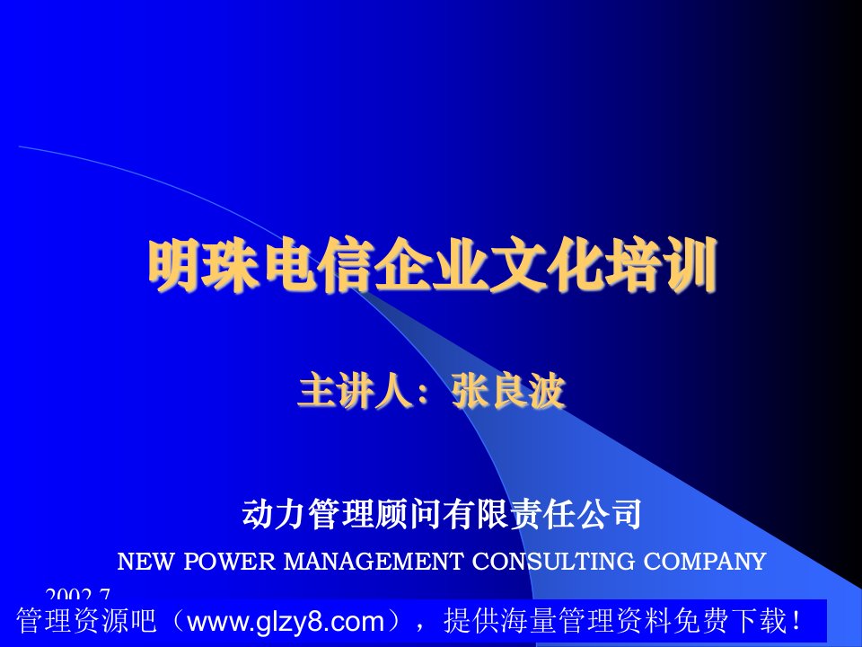 明珠电信企业文化培训主讲人张良波