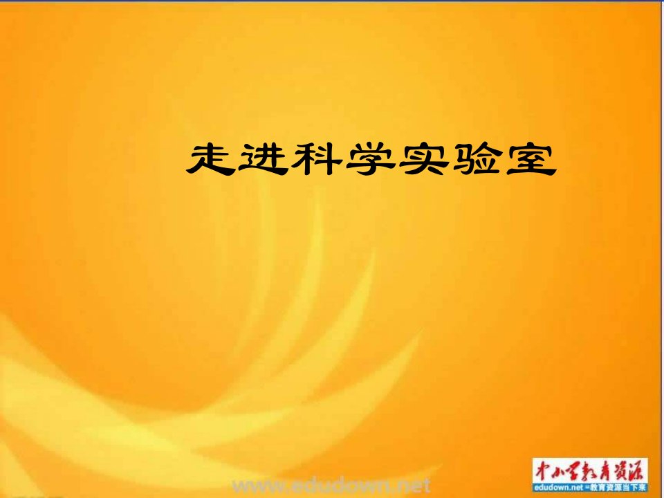 牛津上海版科学六上《走进科学实验室》