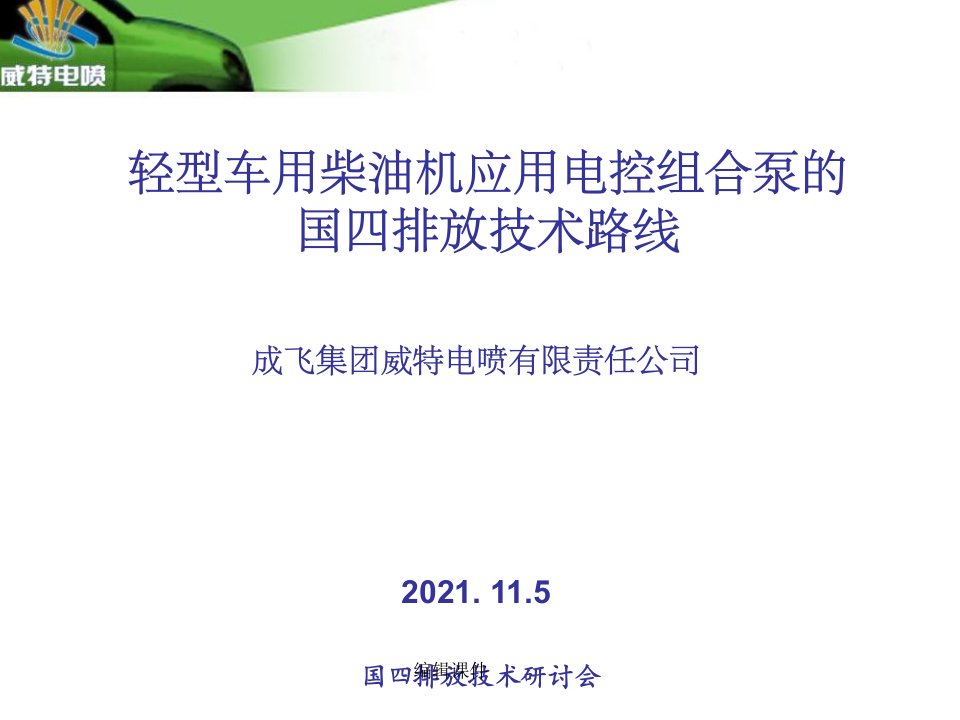 轻型车用柴油机应用电控组合泵国四排放技术路线