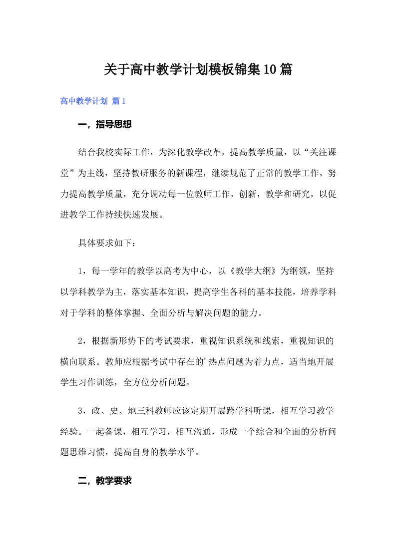 关于高中教学计划模板锦集10篇