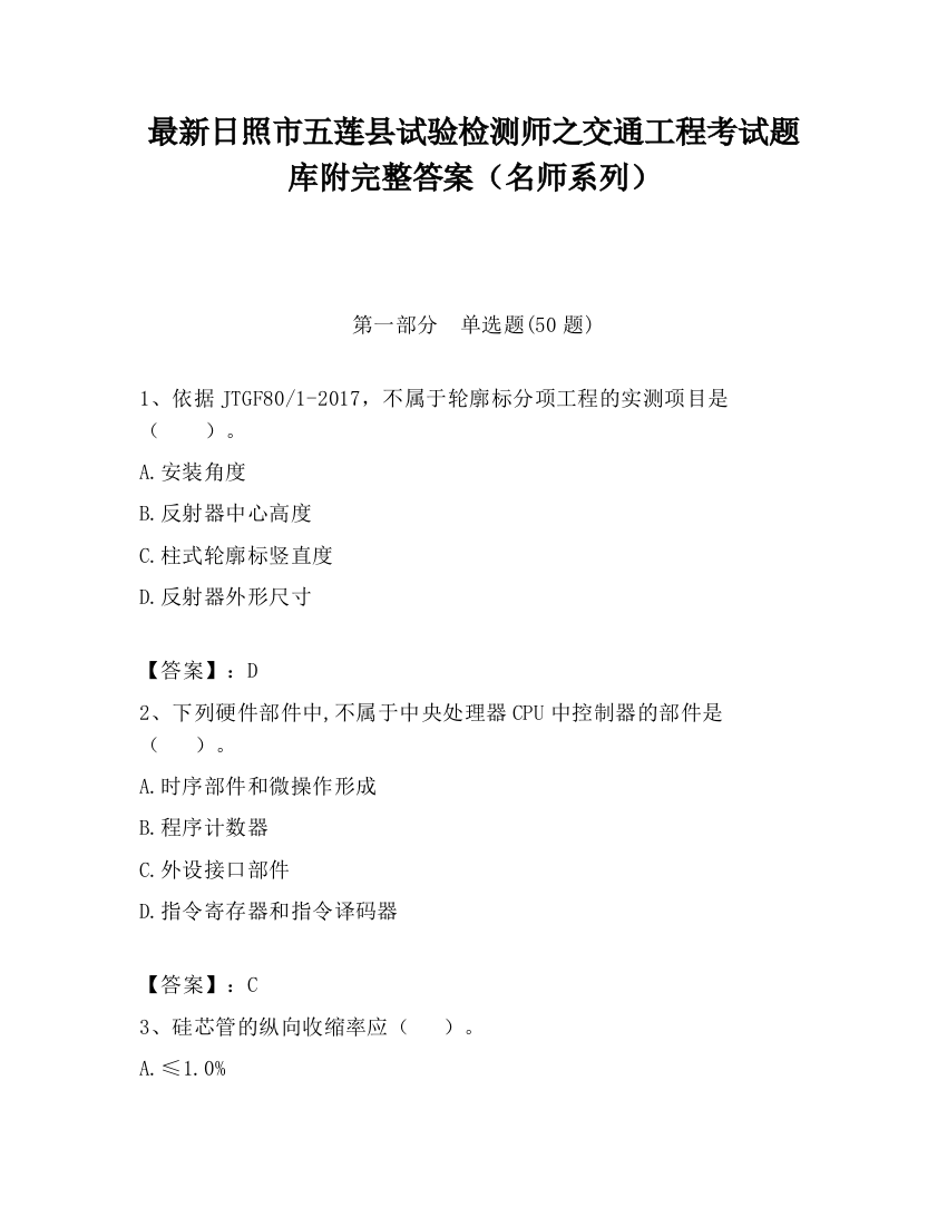 最新日照市五莲县试验检测师之交通工程考试题库附完整答案（名师系列）