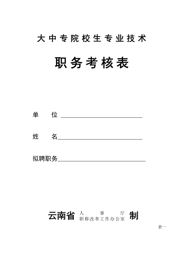 绩效管理表格-7大中专毕业生专技职务考核表