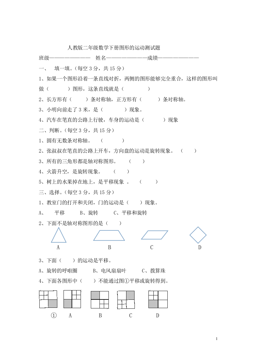 (完整)新人教版二年级数学下册图形的运动测试题