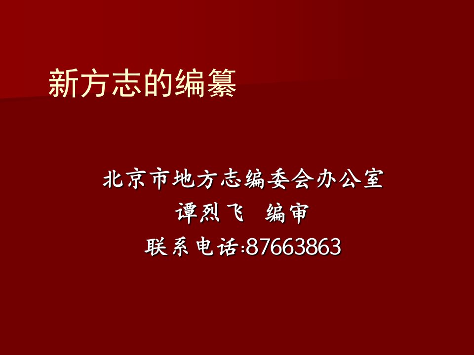 北京市地方志编委会办公室29334439-课件(PPT演示稿)