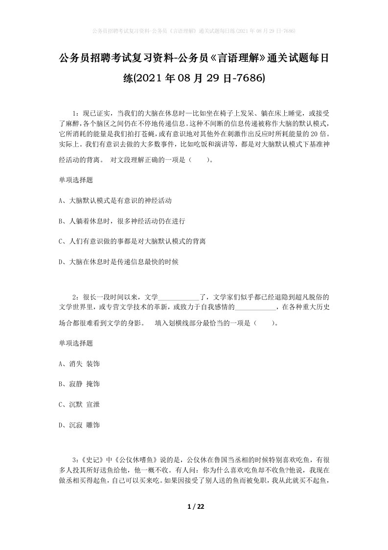 公务员招聘考试复习资料-公务员言语理解通关试题每日练2021年08月29日-7686