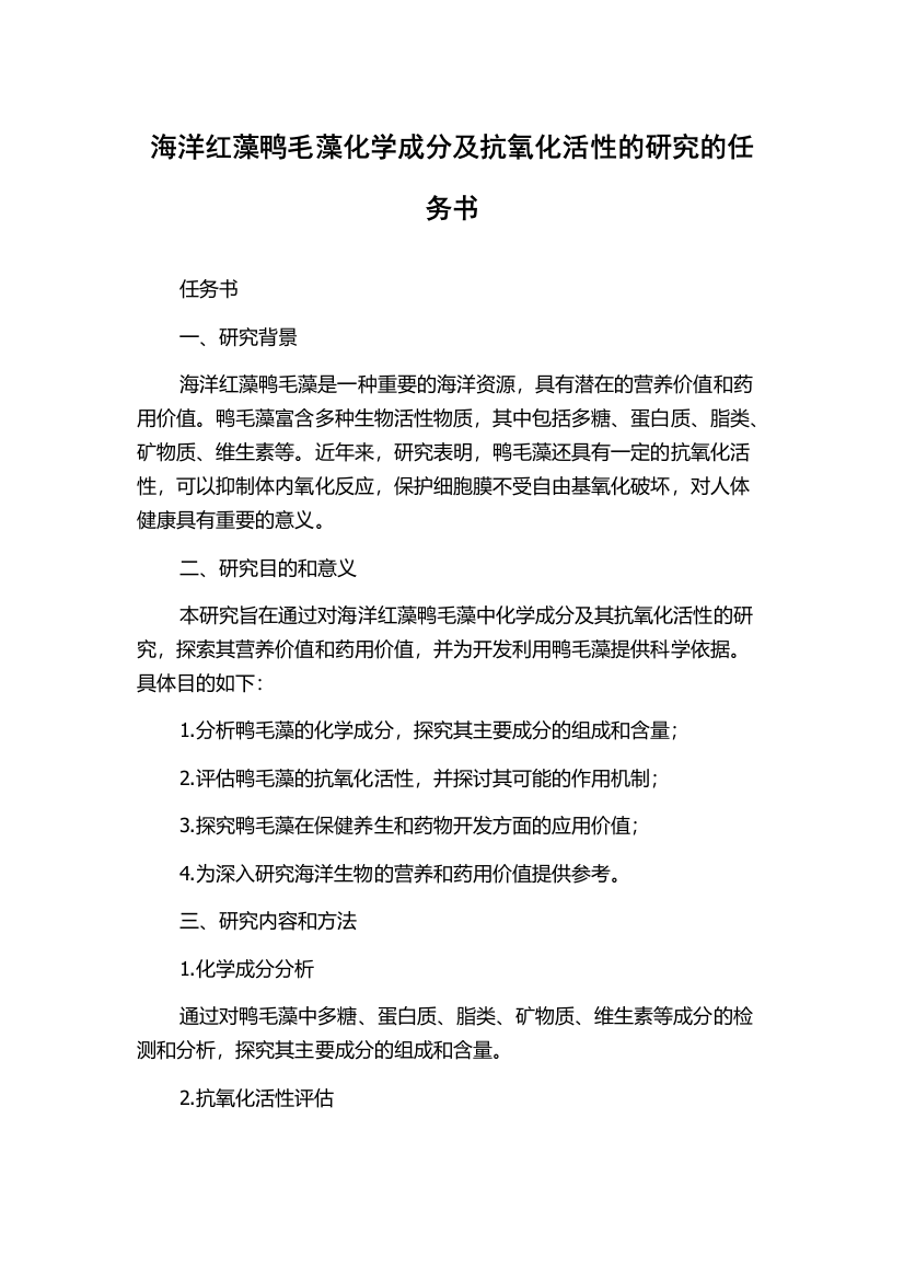 海洋红藻鸭毛藻化学成分及抗氧化活性的研究的任务书