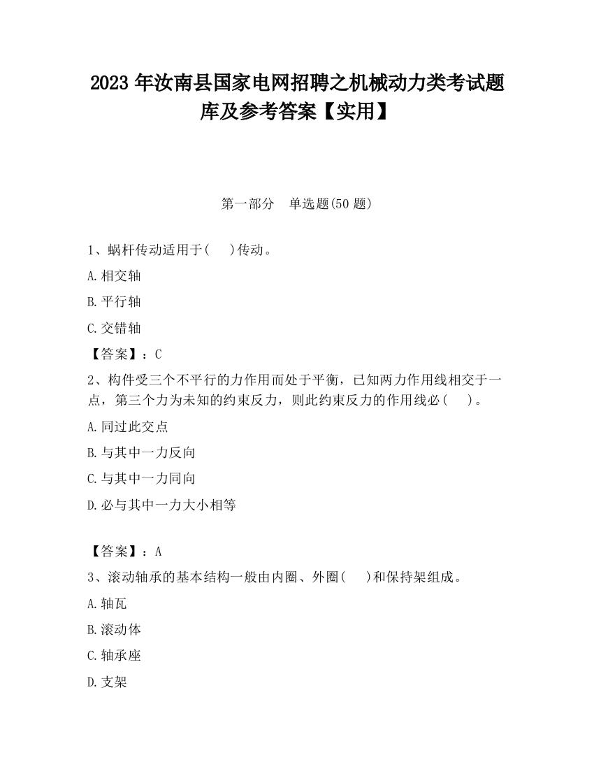 2023年汝南县国家电网招聘之机械动力类考试题库及参考答案【实用】