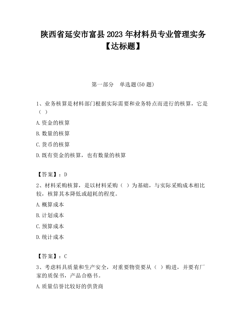 陕西省延安市富县2023年材料员专业管理实务【达标题】