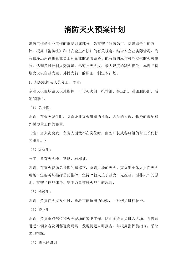 消防灭火预案计划