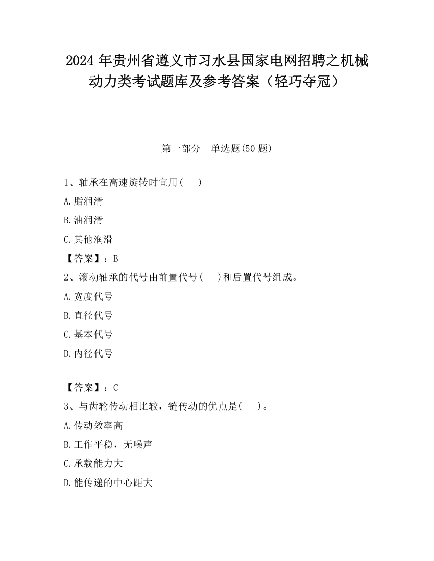 2024年贵州省遵义市习水县国家电网招聘之机械动力类考试题库及参考答案（轻巧夺冠）