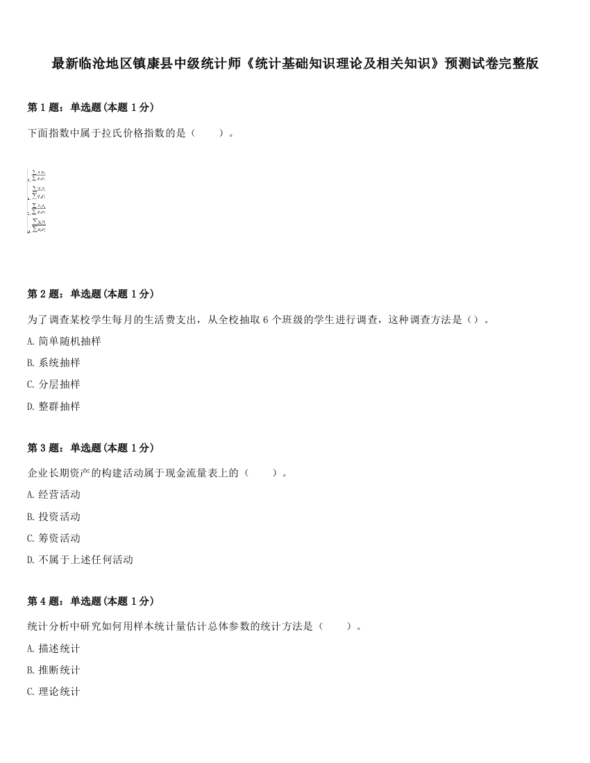 最新临沧地区镇康县中级统计师《统计基础知识理论及相关知识》预测试卷完整版