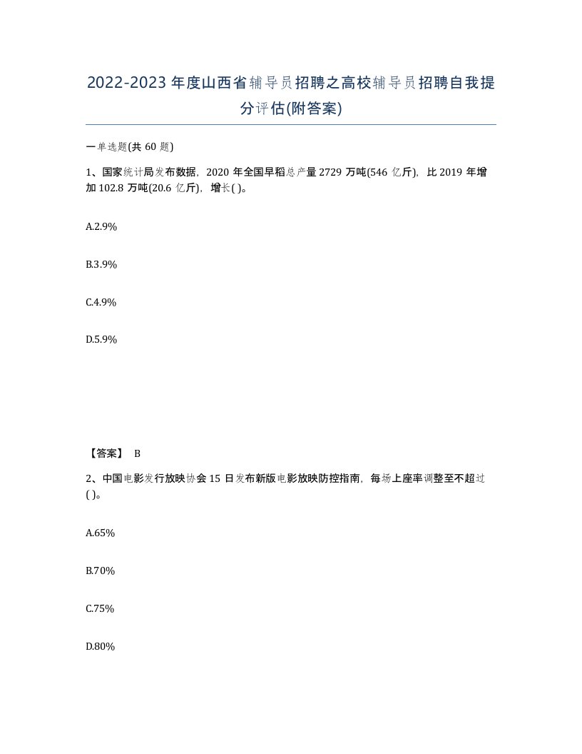 2022-2023年度山西省辅导员招聘之高校辅导员招聘自我提分评估附答案