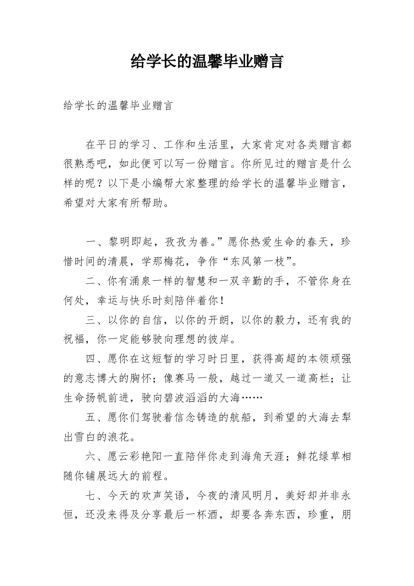 给学长的温馨毕业赠言