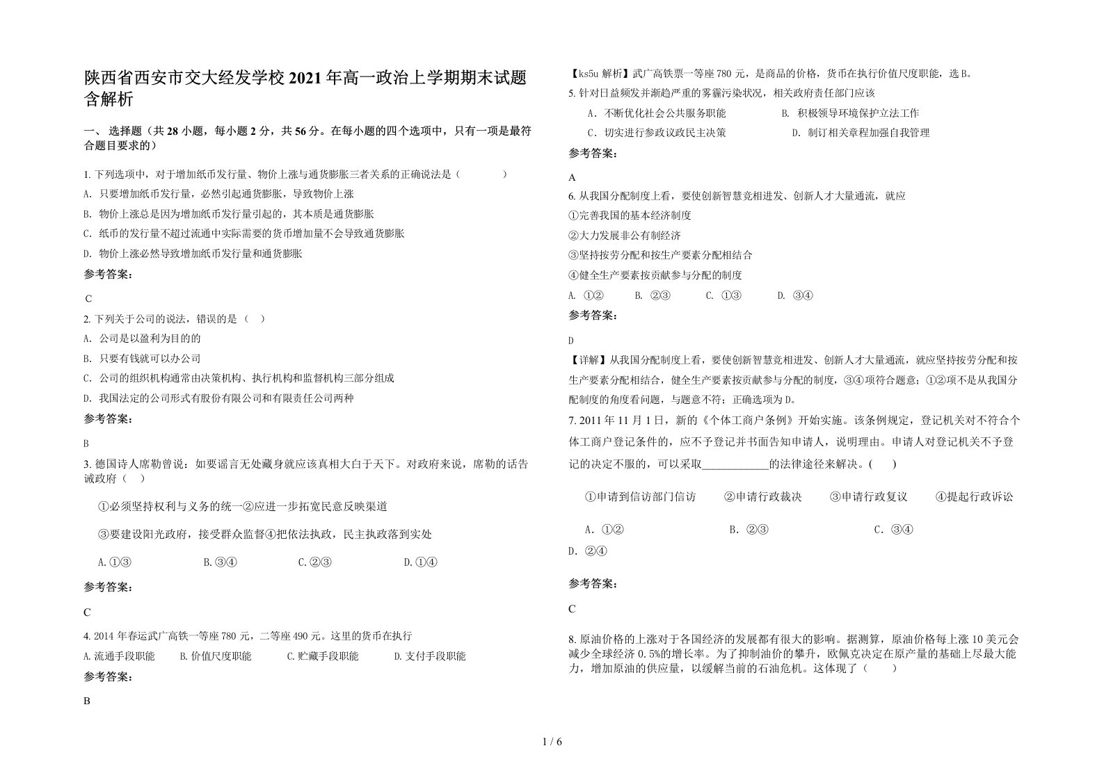 陕西省西安市交大经发学校2021年高一政治上学期期末试题含解析