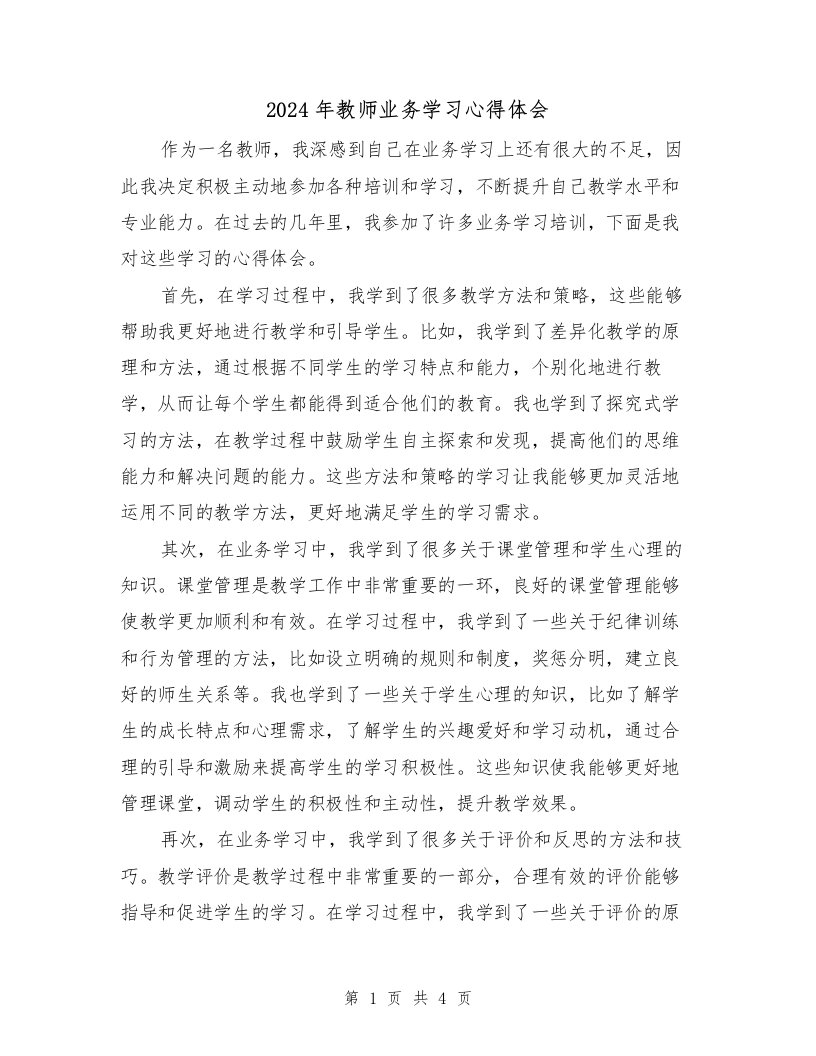 2024年教师业务学习心得体会（3篇）