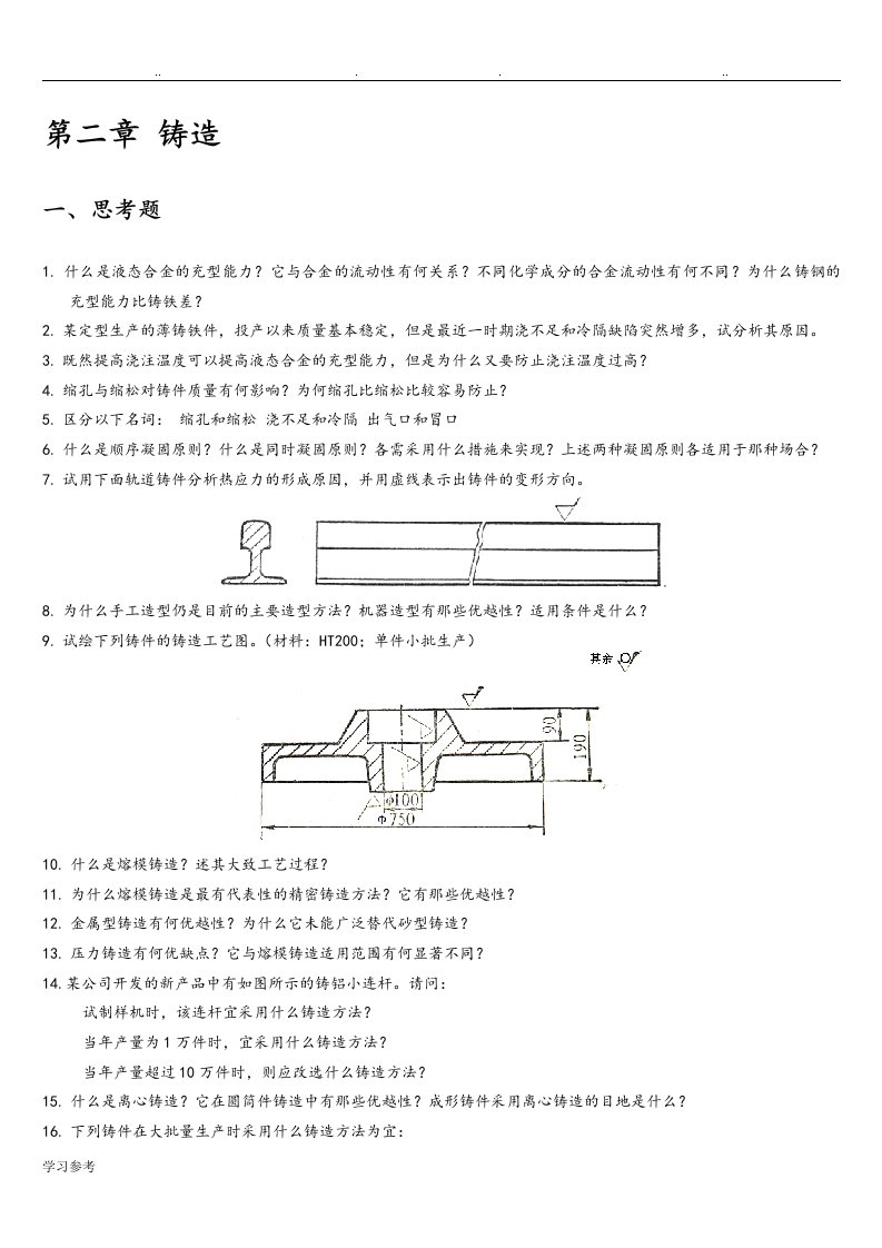 铸造部分练习试题