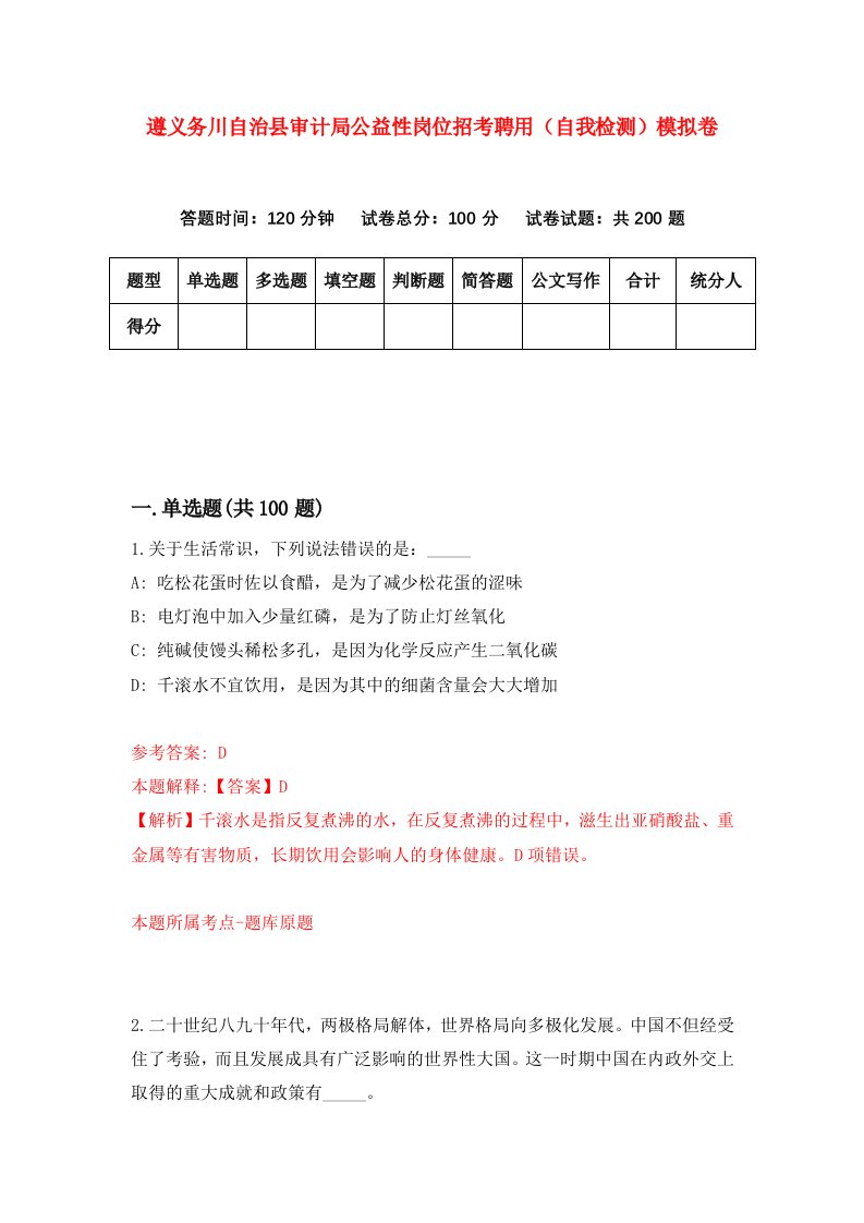 遵义务川自治县审计局公益性岗位招考聘用自我检测模拟卷第2次