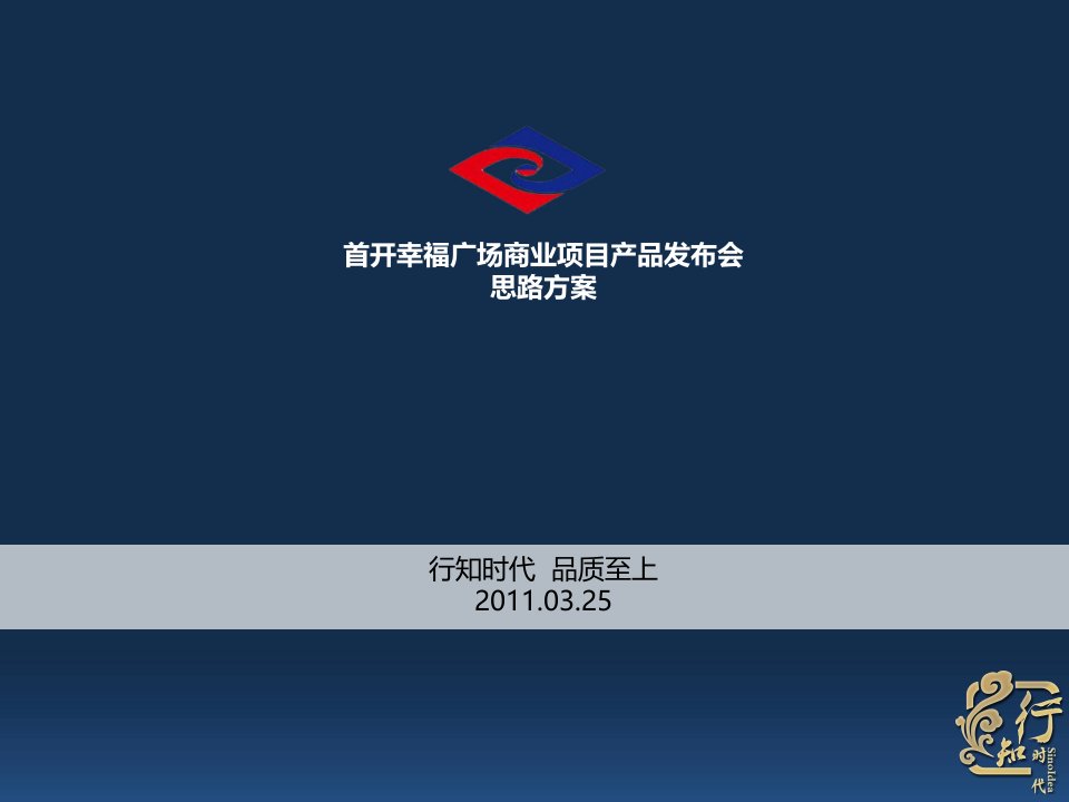 2011首开幸福广场商业项目产品发布会思路方案