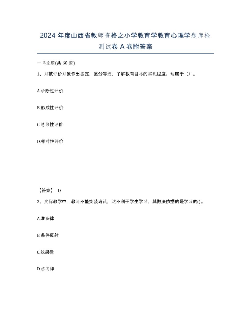 2024年度山西省教师资格之小学教育学教育心理学题库检测试卷A卷附答案