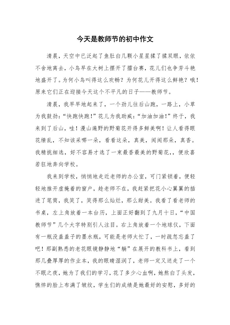 今天是教师节的初中作文