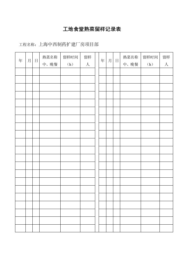 工地食堂熟菜留样记录表