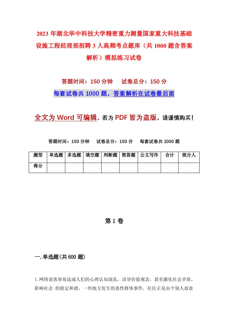 2023年湖北华中科技大学精密重力测量国家重大科技基础设施工程经理部招聘3人高频考点题库共1000题含答案解析模拟练习试卷