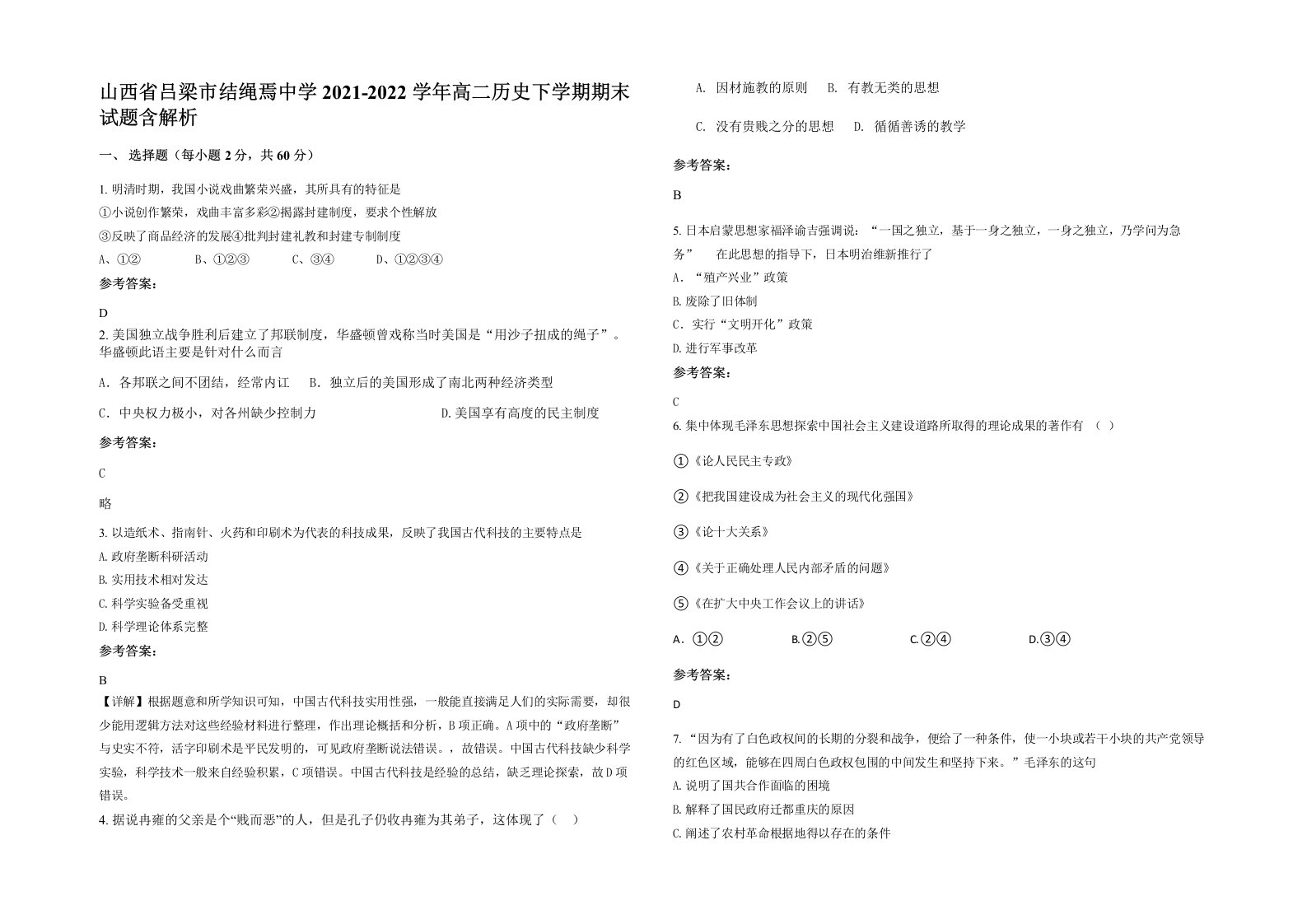 山西省吕梁市结绳焉中学2021-2022学年高二历史下学期期末试题含解析