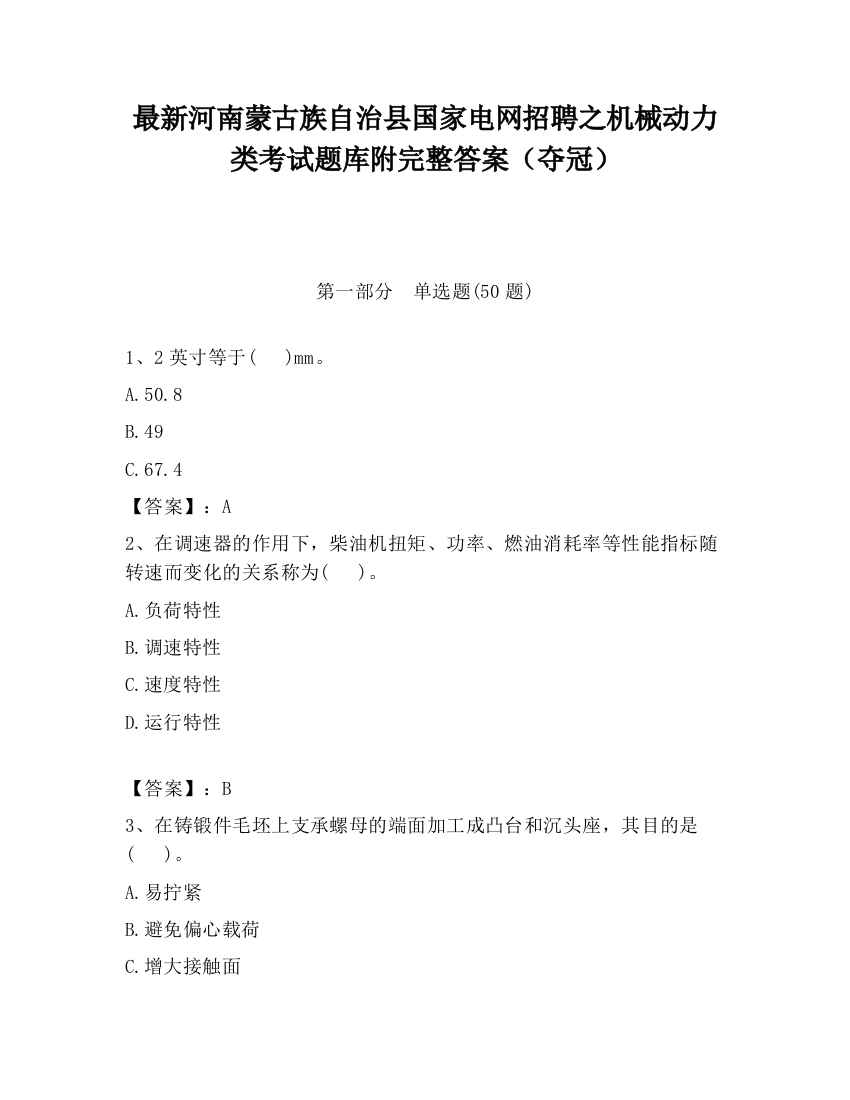 最新河南蒙古族自治县国家电网招聘之机械动力类考试题库附完整答案（夺冠）