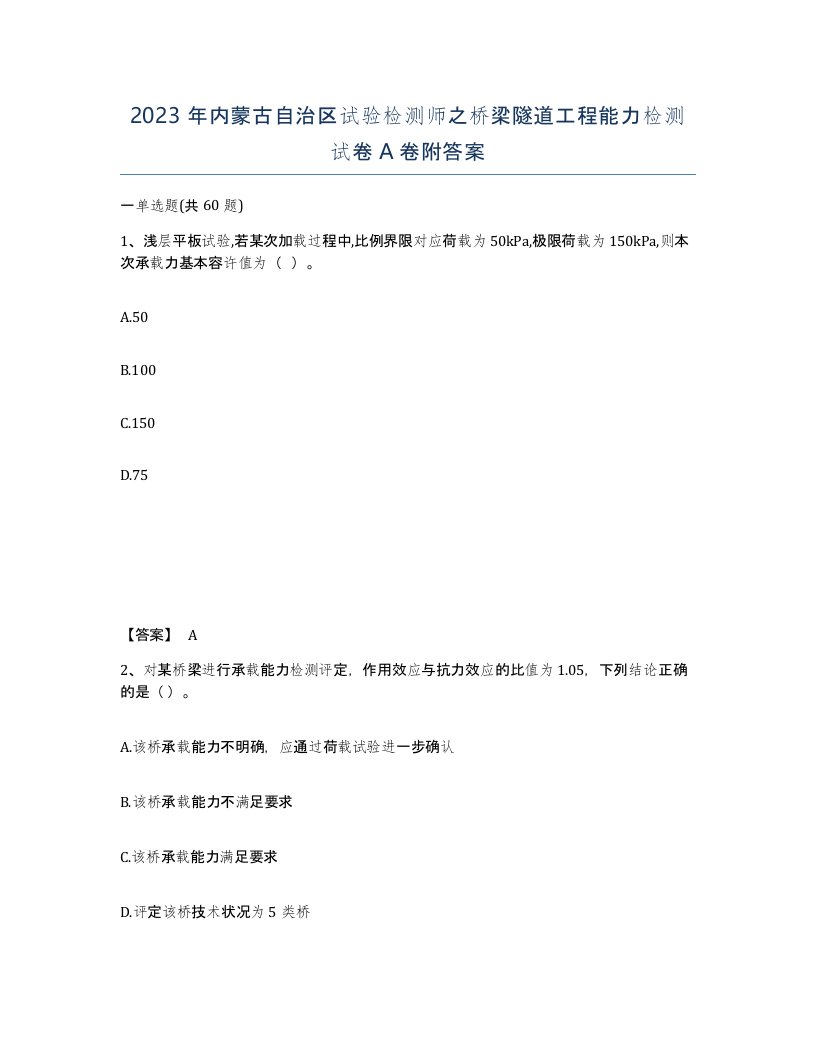 2023年内蒙古自治区试验检测师之桥梁隧道工程能力检测试卷A卷附答案