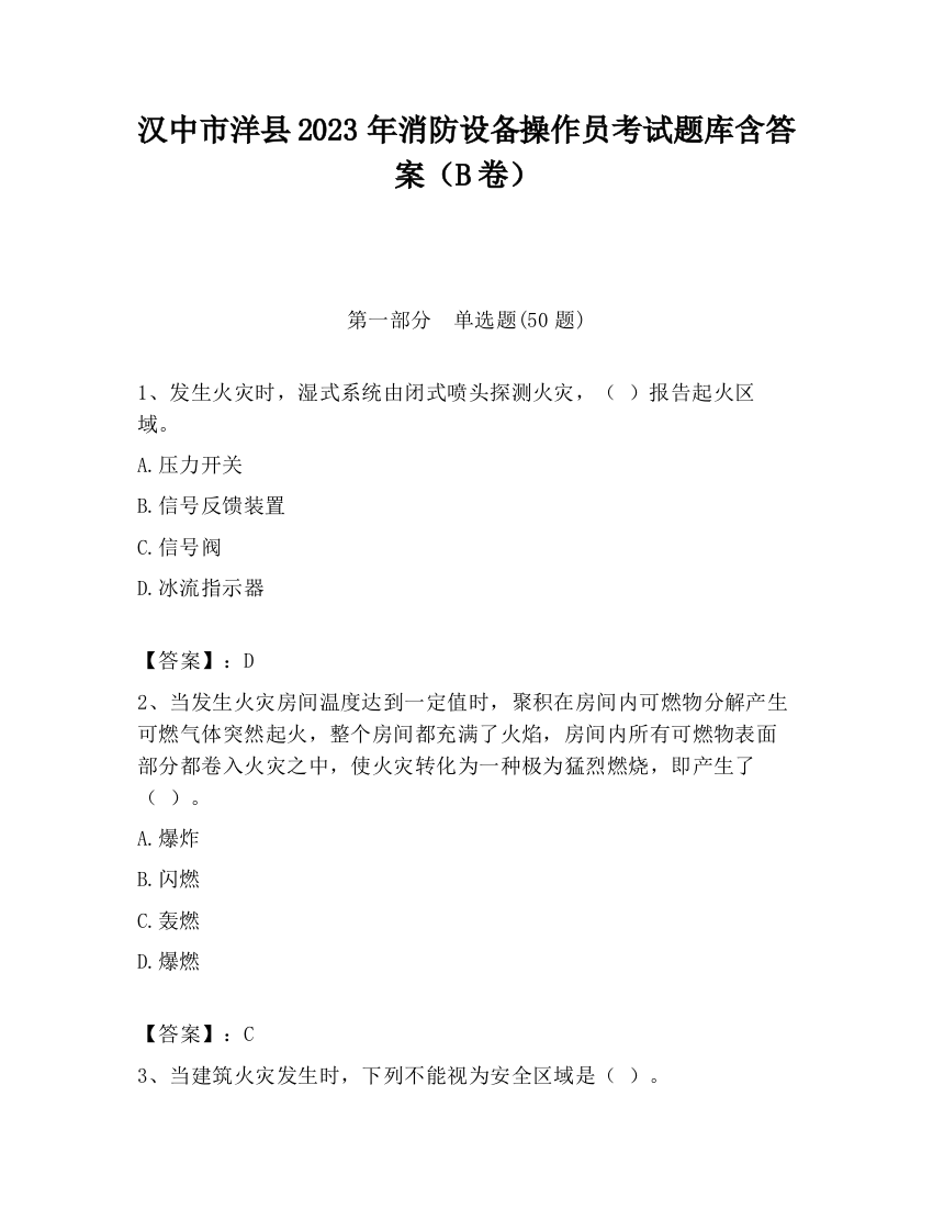 汉中市洋县2023年消防设备操作员考试题库含答案（B卷）