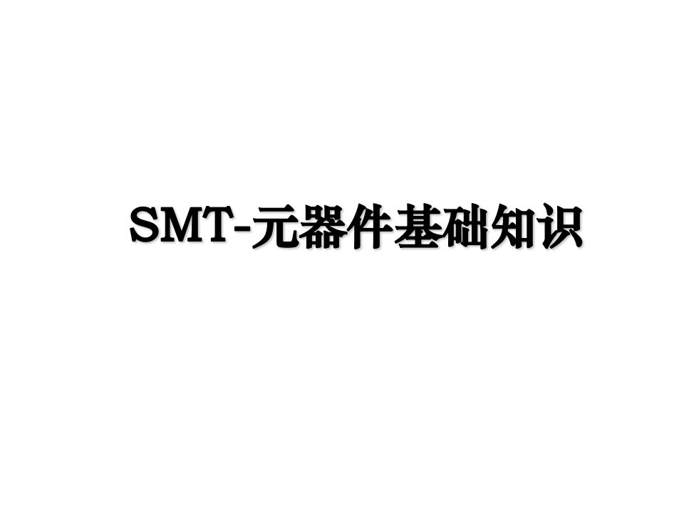 SMT元器件基础知识