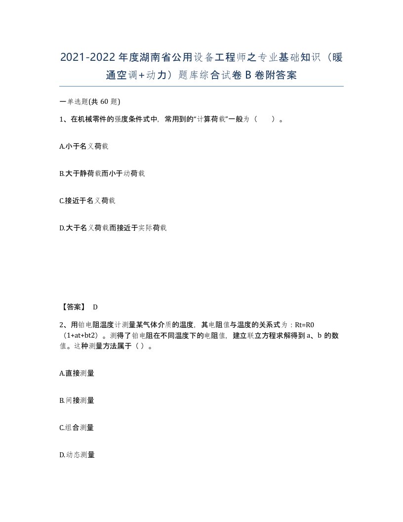 2021-2022年度湖南省公用设备工程师之专业基础知识暖通空调动力题库综合试卷B卷附答案