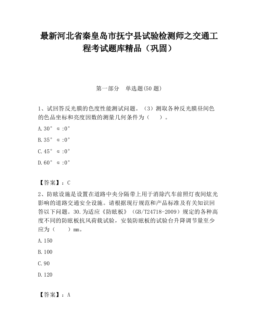 最新河北省秦皇岛市抚宁县试验检测师之交通工程考试题库精品（巩固）