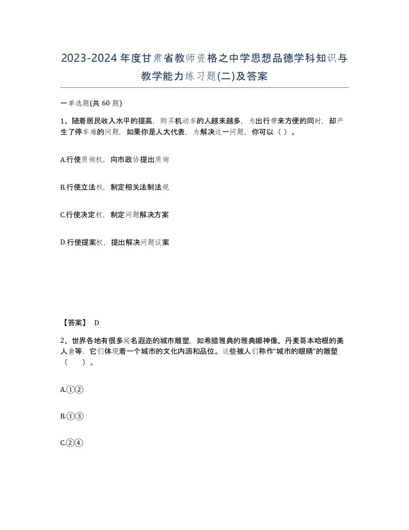 2023-2024年度甘肃省教师资格之中学思想品德学科知识与教学能力练习题二及答案