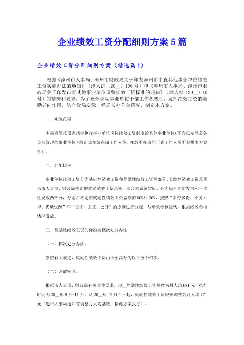 企业绩效工资分配细则方案5篇