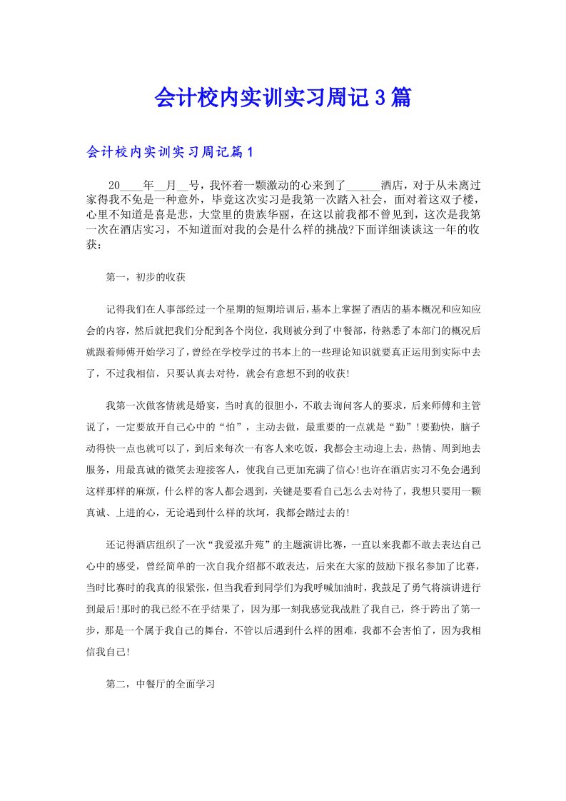 会计校内实训实习周记3篇