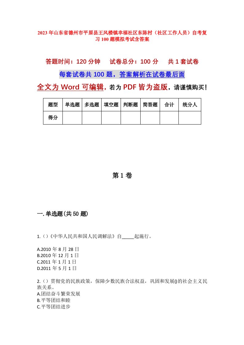 2023年山东省德州市平原县王风楼镇幸福社区东陈村社区工作人员自考复习100题模拟考试含答案