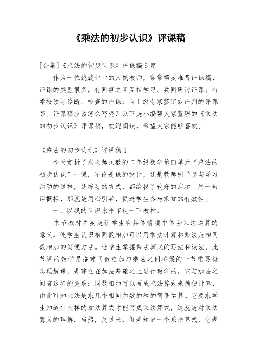 《乘法的初步认识》评课稿_17