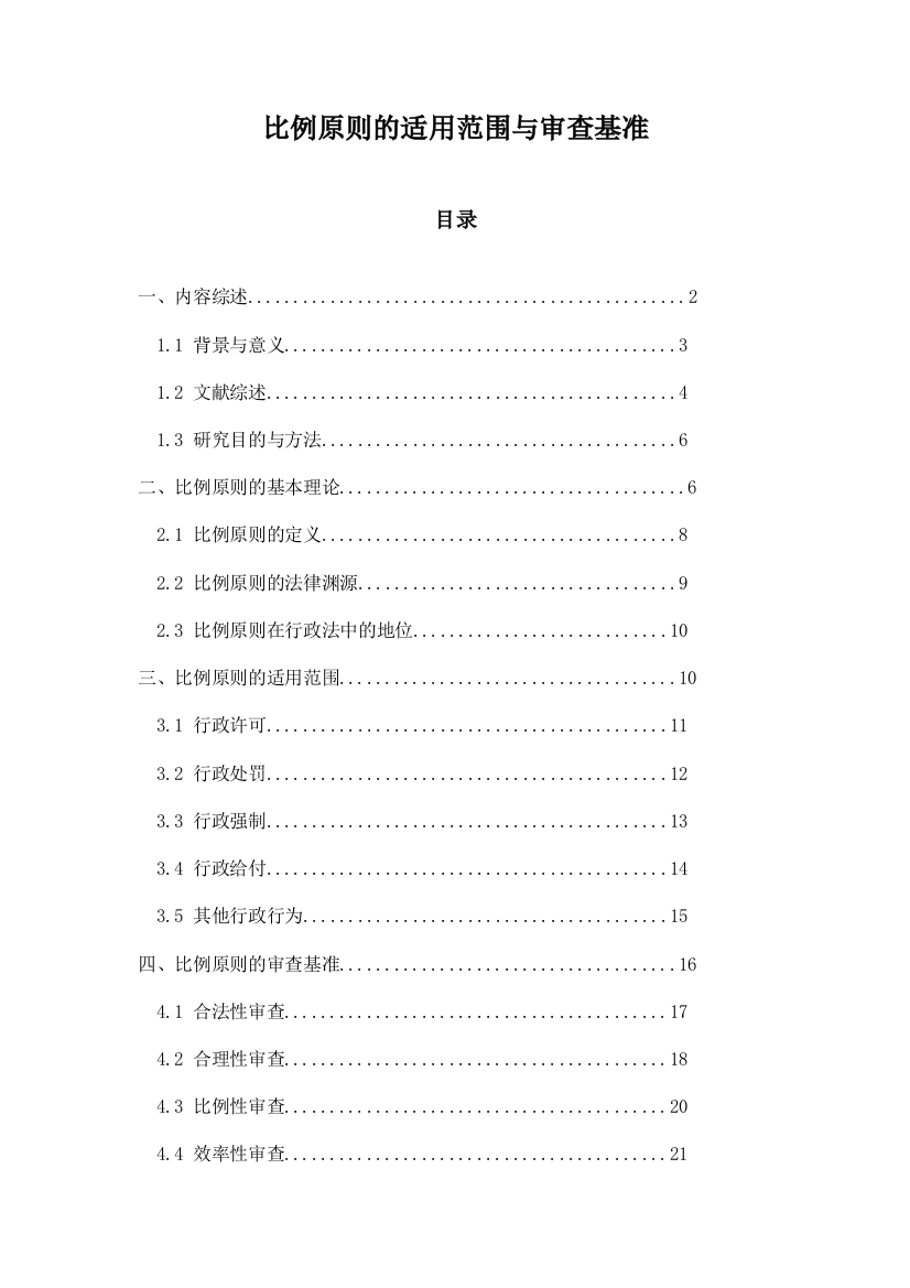 比例原则的适用范围与审查基准