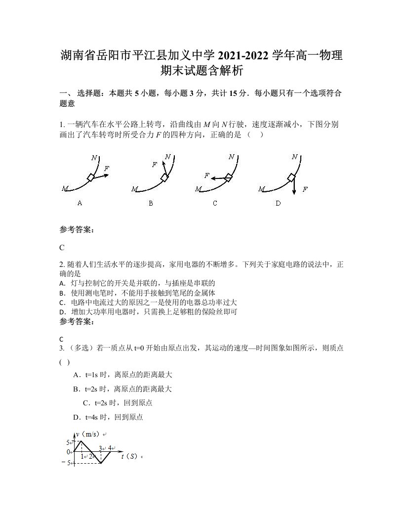 湖南省岳阳市平江县加义中学2021-2022学年高一物理期末试题含解析