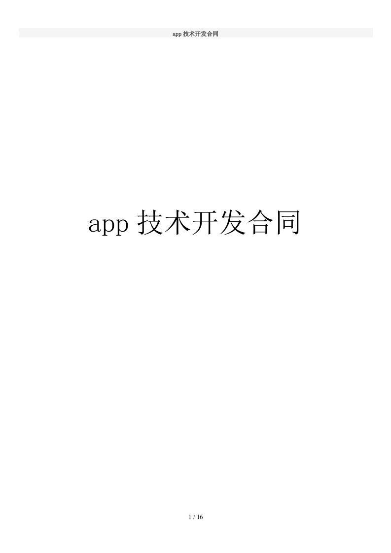 app技术开发合同