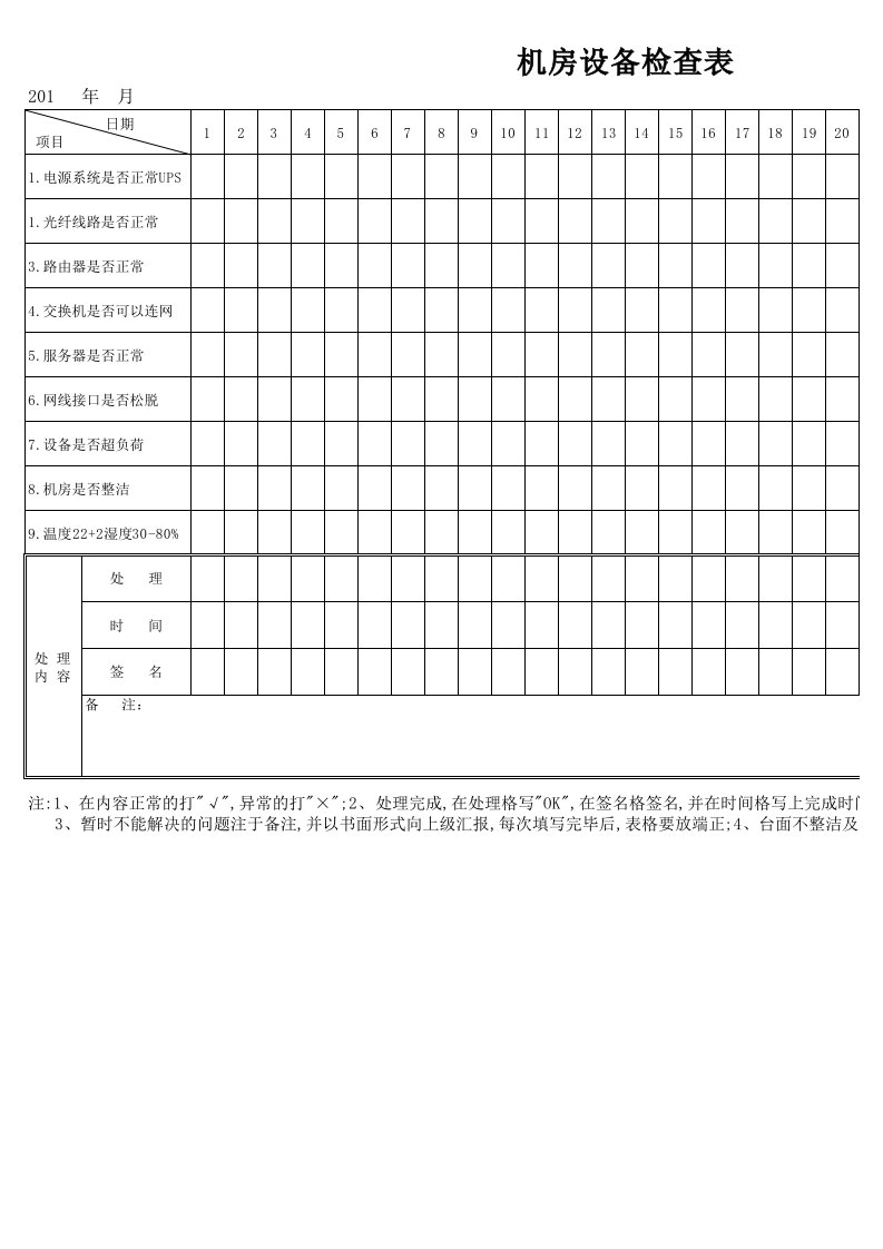 机房设备检查表