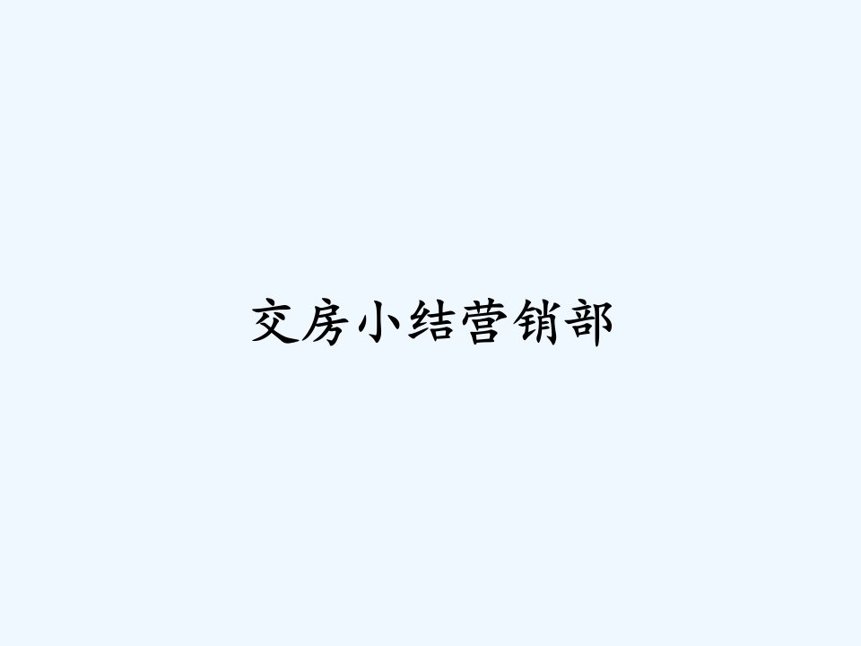 交房小结营销部ppt